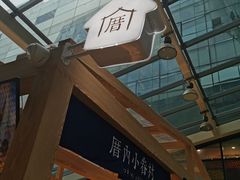 -厝内小眷村(西单大悦城店)