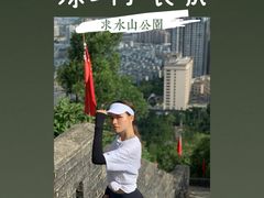 -求水山公园