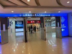-山姆会员商店(邻瑞广场店)