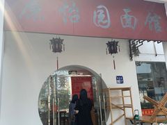 门面-原怡园面馆(拙政园店)