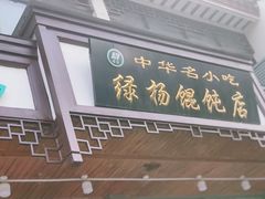 门面-绿杨馄饨临顿路店