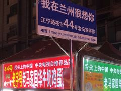 -清真老马家国华牛奶鸡蛋醪糟(正宁路店)