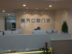 -维乐口腔·埃齐门诊(静安店)