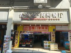 -鑫鸿达·海鲜闽菜热炒小馆(中山路店)