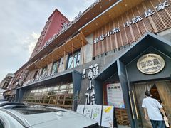 -蘸小院铁锅炖·蘸酱菜·东北菜(怀远门店)