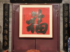 -卫鼎轩·曹公馆(鼓楼店)