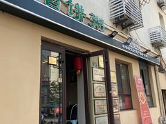 -馅饼粥·百年传承 since1926(中山路店)