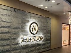 -海底捞火锅(正大乐城店)