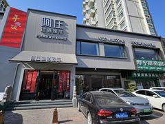 -阿庄新豫菜(通泰路店)