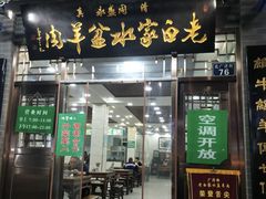 门面-老白家水盆羊肉