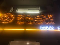 -碳碳烤肉(南湖路店)