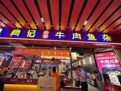 -肖记公安牛肉鱼杂馆·省级非物质文化遗产(江汉路直营店)