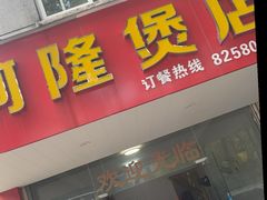 -阿隆煲店(秀仁苑店)