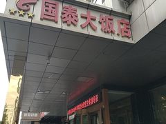 -皓天国泰大饭店(自治区儿童医院店)