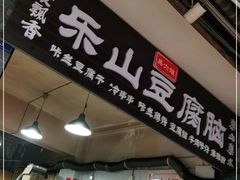门面-乐山豆腐脑(北街店)