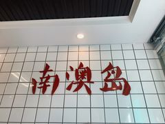 -南澳岛打卡果汁冰公司