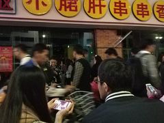 门面-钢管厂五区小郡肝串串香(南山店)
