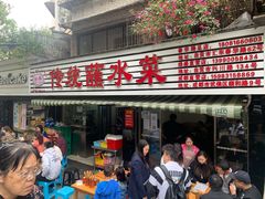 门面-汝萍传统蘸水菜(春华路总店)