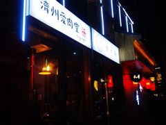 -济州爱肉堂(总店)