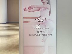 -红舞鞋舞蹈教育(近江校区)