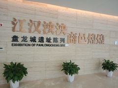 -盘龙城遗址博物院