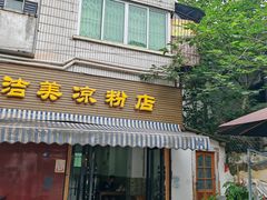 -洁美凉粉店(温江店)
