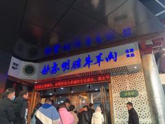 -清真铁志明腊牛羊肉