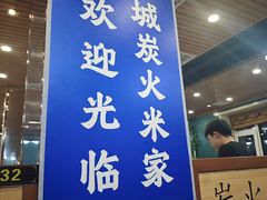-米家·鹤城炭火米家(直营总店)