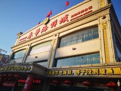 门面-春华海鲜城(广场西苑店)
