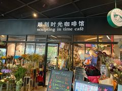 门面-雕刻时光咖啡馆(北苑店)