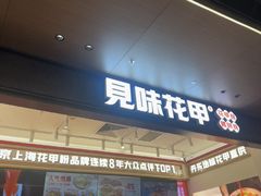 -见味花甲(福田coco park店)