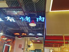 -798烧烤工厂(太和路店)