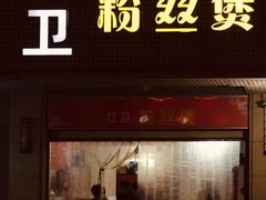 门面-红卫粉丝煲(艮塔东路店)