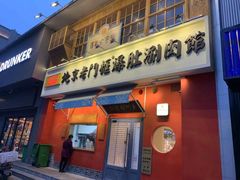 门面-清真·北京老门框爆肚涮肉馆(凤城六路店)