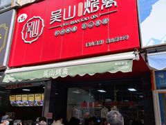 -吴山烤禽 (吴山路店)