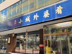 -小城外婆肴私房菜.家宴聚集点(圆明园颐和园·清河上地店)