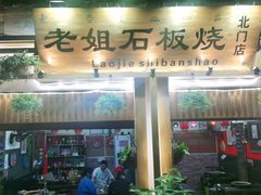 门面-老姐石板烧烤+铜炭火锅(总店)