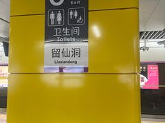 -留仙洞(地铁站)