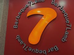 -古彭7只羊·招牌白串·碳锅羊肉旗舰店