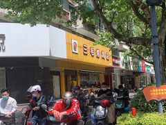 门面-三毛烤鸡(清泰街店)