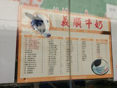 -义顺牛奶公司(新马路老店)