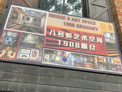 -八号桥艺术空间1908粮仓