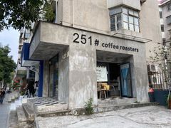 门面-251#coffee roasters(沿河东路店)