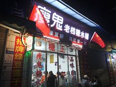 -瘦鬼老档糖水铺