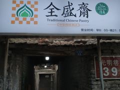门面-清真全盛斋传统糕点(西羊市店)