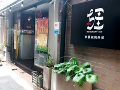 -疆Jiang·新疆秘制料理