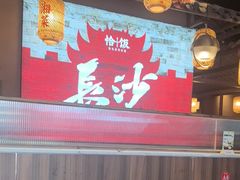 -恰饭·老长沙市井菜(天河客运站店)