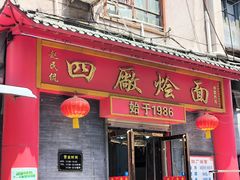 -四厂烩面(棉纺路店)