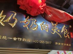 -奶奶的美食(悦立方店)