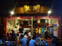 门面-盖帮鳝鱼串串(东郊记忆店)